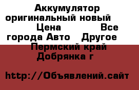 Аккумулятор оригинальный новый BMW 70ah › Цена ­ 3 500 - Все города Авто » Другое   . Пермский край,Добрянка г.